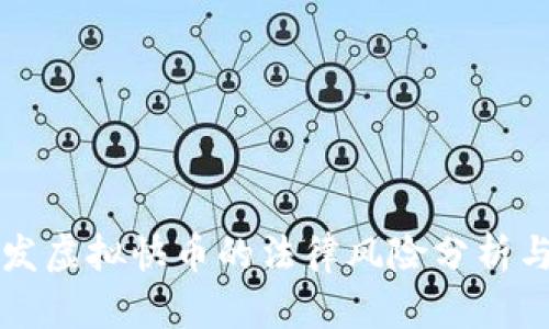 快手主播发虚拟快币的法律风险分析与实践指导