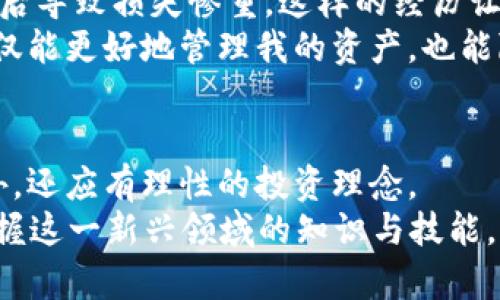 关于TPWallet多出一些币的原因，我们可以从多个角度来看待这个问题，包括技术因素、用户使用习惯以及市场环境等。下面我们将详细探讨这些可能性。

1. TPWallet的基本功能概述
TPWallet是一款支持多种数字货币的数字钱包，其设计初衷是为了让用户方便快捷地管理和交易数字资产。TPWallet不仅支持常见的ERC20代币，还能够存储BTC、ETH等主流币种。它具有用户友好的界面和强大的安全功能，因此受到广泛欢迎。

2. 多出币的技术原因
在使用TPWallet的过程中，用户可能会发现自己的钱包里突然多出了一些币，这通常涉及到以下几个技术原因：
ul
    listrong空投：/strong许多加密货币项目会通过空投（Airdrop）的方式向持币用户免费发放代币。如果你在某个时间节点持有符合条件的币种，就可能会自动获取新的代币。/li
    listrong分叉：/strong某些币种在技术上进行分叉（Fork）后，持有的用户将会获得新的代币。例如，Bitcoin分叉出Bitcoin Cash，持有BTC的用户在分叉时通常会获得相应的BCH。/li
    listrong合约代币：/strong在某些情况下，用户可能会参与了去中心化金融（DeFi）协议，完成流动性挖矿或者质押，随之获得奖励。这些奖励也会以代币的形式存入钱包。/li
/ul

3. 用户使用习惯的影响
除了技术因素，用户的使用习惯也会影响到钱包中的币种。对于我自己来说，我在刚接触TPWallet的时候，曾经试用过几个不同的DeFi项目，并且参与了流动性挖矿。当我查看钱包时，发现多了一些不知名的代币，这让我既惊讶又好奇！
这一现象的原因在于，我在参与这些项目时，有时会忘记查看这些代币的实际情况，因此在最初并没有意识到这些“多出的币”实际上是通过参与项目而获得的。

4. 市场环境与来的币
加密货币市场变化莫测，一些币种的价值和数量可能会受到市场行情的波动而变化。例如，当某种币种受到市场关注并开始上涨时，持有者会获得更多的收益，可能导致用户体验到资产“自动增值”的感觉。这种情况让我想起了我在2017年参与的一个ICO（首次代币发行），当时市场热火朝天，我和朋友们都在期待着我们的投资能随之增值，最终我们也确实获得了可观的回报。

5. 如何管理投资风险
虽然TPWallet提供了便捷的币种管理工具，但是在持有和交易数字资产的过程中，了解项目的基本面和技术背景非常重要。我曾经因为盲目跟风而投资了一些不明代币，最后导致损失惨重。这样的经历让我认识到，理性投资才是保护自己资产的重要方式。
因此，我在使用TPWallet管理资产时，会定期检查和清理我的投资组合，优先保留那些经过深入研究和市场验证的项目，而对那些不明来源的代币保持谨慎态度。这样，我不仅能更好地管理我的资产，也能降低风险。

6. 结论与反思
总的来说，TPWallet中多出来的币可能是由于技术因素、用户的使用习惯、市场环境等多种因素共同作用的结果。在管理数字资产的过程中，除了熟悉各种可能出现的现象外，还应有理性的投资理念。
回想起我刚开始接触数字货币时的无知和盲目，感谢那些经历让我在数字资产的世界中逐渐成长。希望所有的投资者都能像我一样，从每一次的经历中学习并成长，逐步掌握这一新兴领域的知识与技能。