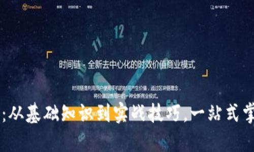 虚拟币合约详解：从基础知识到实战技巧，一站式掌握虚拟资产交易