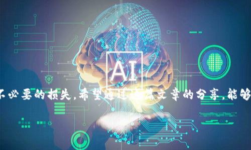 在将TPWallet中的币转移到交易所之前，首先需要了解一些基本操作和注意事项。本文将详细介绍这个过程，包括必要的步骤，以及在转账过程中应注意的事项。以下是分段的详细介绍。

一、了解TPWallet和交易所

TPWallet是一个支持多种数字货币的钱包，非常适合于存储和管理加密资产。而交易所则是允许用户买卖各种加密货币的平台。在将TPWallet中的币转移到交易所之前，首先你需要熟悉两者之间的区别和相关流程。

二、准备工作

在开始转账之前，确保你已经完成以下准备工作：

ul
    li确保你的TPWallet已经安装并且已经创建好钱包账户。/li
    li注册并认证你的交易所账户，确保你能够顺利进行存款操作。/li
    li了解你将在交易所转入的币种，以及该交易所对该币种的存款地址和网络要求。/li
/ul

三、获取交易所的存款地址

每种数字货币在交易所都对应一个独特的存款地址，这个地址是你转账的目标。以下是获取存款地址的步骤：

ol
    li登录到你的交易所账户。/li
    li找到“充值”或“存款”选项，选择你想要存入的币种。/li
    li复制所显示的存款地址，注意网络类型（如ERC20、BEP20等），确保和TPWallet中使用的网络一致。/li
/ol

四、在TPWallet中发起转账

接下来，你需要在TPWallet中发起转账。以下是具体步骤：

ol
    li打开TPWallet，并进入你的钱包界面。/li
    li选择你想要转账的币种。/li
    li找到“发送”或“转账”选项，并将交易所的存款地址粘贴到收款地址栏中。/li
    li输入你希望转账的数量，确认无误后进行确认。/li
/ol

五、确认转账细节

在确认转账之前，你需要再检查一下以下几项内容：

ul
    li收款地址：确保粘贴的存款地址没有错误，任何错误都可能导致资金丢失。/li
    li转账数量：确保你输入的钱包数量正确，适量留出转账手续费。/li
    li网络类型：确保选择的发送网络与交易所的存款网络一致。/li
/ul

六、等待确认

完成转账后，你需要耐心等待交易被区块链网络确认。根据网络的繁忙程度，这个过程可能需要几分钟到几小时的时间。在此期间可以在你的交易所账户中查看交易记录或者使用区块链浏览器来跟踪你的转账交易状态。

七、确认资金到账

一旦交易被确认，资金会自动转入你的交易所账户。你可以在交易所的“资产”或“余额”页面查看到账的币种。如果发现资金未到账，建议检查转账记录和区块链信息，确认交易状态。

八、我的个人经历

我记得自己第一次将资产从钱包转到交易所时，心里既兴奋又紧张。因为在网络环境不太成熟的时代，转账的时候总是担心一不小心就会钱打水漂。我还记得我当时选错了网络，导致钱无法到账，经过漫长的等待和反复的查询，我才意识到问题所在。现在想来，很多新手可能都会走类似的弯路吧。

九、注意事项

在转账过程中有一些常见的错误以及需要特别注意的事项：

ul
    li确保网络匹配：不同币种可能使用不同的网络，小心不要混淆。/li
    li转账手续费：在转账时要考虑转账的手续费，确保你的余额足够支付手续费。/li
    li客服支持：如果在转账期间遇到问题，及时联系交易所或钱包客服。/li
/ul

十、总结

将币从TPWallet转到交易所的过程看似简单，但实际上需要不少细心和耐心。每一步都是至关重要的，稍有不慎都可能导致不必要的损失。希望通过这篇文章的分享，能够帮助到那些正在尝试将资金转移到交易所的朋友们。在这个瞬息万变的市场中，保持冷静和理智是最重要的。

以上是将TPWallet中的币转到交易所的详细步骤与技巧。如果你还有其他疑问，欢迎继续提问！