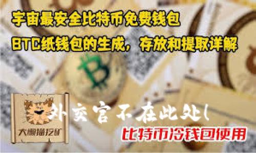 外交官不在此处！