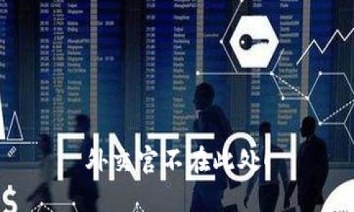 外交官不在此处！