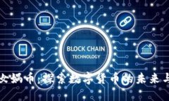 虚拟女娲币：探索数字货