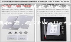 TPWallet（TP钱包）是一个多