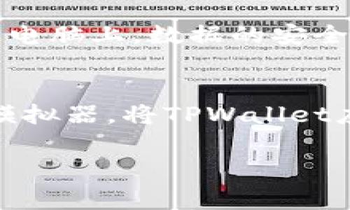 TPWallet（TP钱包）是一个多种加密货币资产管理工具，主要用于访问和管理多种区块链资产。它通常被设计为手机应用程序，但实际上，TPWallet也能在电脑上使用，具体方式涉及以下几点：

### 1. 网页版使用
很多钱包应用会提供网页版的支持，TPWallet也不例外。您可以通过访问其官方网站，找到对应的网页版链接，在电脑浏览器中使用。这种方式相对便捷，可以通过输入您的账户信息直接访问您的钱包。

### 2. 模拟器使用
如果TPWallet没有提供直接的PC版应用程序，您还可以尝试通过安卓模拟器在电脑上使用。常见的安卓模拟器如BlueStacks、NoxPlayer等，您可以下载这些模拟器并在其中安装TPWallet安卓应用，这样就可以在电脑上使用TPWallet了。

### 3. 安全性考虑
无论是通过网页还是模拟器，确保操作环境的安全性都是非常重要的。请确保您使用的是官方的TPWallet网址，避免钓鱼网站。同时，采用较强的密码和双重认证措施，增强账户的安全性。

### 4. 数据同步
在使用TPWallet时，记得定期备份您的私钥和助记词，这样在更换设备时可以轻松恢复。无论是在手机上还是电脑上，数据的安全性和完整性都是用户最关心的问题。

### 总结
因此，TPWallet是可以在电脑上使用的，您有多种方式可以实现这一点。无论是通过官网的网页版，还是使用模拟器，将TPWallet应用程序在电脑上运行，都是值得尝试的解决方案。使用时注意安全，享受加密资产管理的便利。

如果您对TPWallet或其他加密货币钱包还有更多疑问，欢迎随时询问！