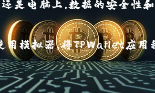 TPWallet（TP钱包）是一个多种加密货币资产管理工具，主要用于访问和管理多种区块链资产。它通常被设计为手机应用程序，但实际上，TPWallet也能在电脑上使用，具体方式涉及以下几点：

### 1. 网页版使用
很多钱包应用会提供网页版的支持，TPWallet也不例外。您可以通过访问其官方网站，找到对应的网页版链接，在电脑浏览器中使用。这种方式相对便捷，可以通过输入您的账户信息直接访问您的钱包。

### 2. 模拟器使用
如果TPWallet没有提供直接的PC版应用程序，您还可以尝试通过安卓模拟器在电脑上使用。常见的安卓模拟器如BlueStacks、NoxPlayer等，您可以下载这些模拟器并在其中安装TPWallet安卓应用，这样就可以在电脑上使用TPWallet了。

### 3. 安全性考虑
无论是通过网页还是模拟器，确保操作环境的安全性都是非常重要的。请确保您使用的是官方的TPWallet网址，避免钓鱼网站。同时，采用较强的密码和双重认证措施，增强账户的安全性。

### 4. 数据同步
在使用TPWallet时，记得定期备份您的私钥和助记词，这样在更换设备时可以轻松恢复。无论是在手机上还是电脑上，数据的安全性和完整性都是用户最关心的问题。

### 总结
因此，TPWallet是可以在电脑上使用的，您有多种方式可以实现这一点。无论是通过官网的网页版，还是使用模拟器，将TPWallet应用程序在电脑上运行，都是值得尝试的解决方案。使用时注意安全，享受加密资产管理的便利。

如果您对TPWallet或其他加密货币钱包还有更多疑问，欢迎随时询问！