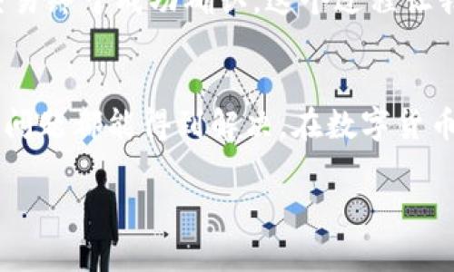 显然您在使用 TPWallet 时遇到了授权问题。这个问题可能由于多种原因导致，以下是一些可能的解决方案和建议，帮助您解决“交易一直在授权中”的问题。

### 可能原因

1. **网络问题**  
   当TPWallet的交易一直显示在授权中，首先需要检查您的网络连接。网络不稳定可能导致交易请求未能正确发送或确认。

2. **区块链网络拥堵**  
   如果您使用的是某些热门的区块链网络（例如以太坊），在交易高峰时期，网络拥堵可能导致交易确认时间过长。

3. **钱包权限问题**  
   有时钱包的权限设置不当，可能会导致交易无法正常提交或被授权。

4. **代币合约问题**  
   如果您正在尝试与特定代币交互，该代币的智能合约可能存在问题，导致交易无法完成。

5. **钱包或DApp本身的故障**  
   有时候钱包或DApp的服务器可能出现故障，导致区块链请求未能及时响应。

### 解决方案

#### 1. 检查网络连接
确保您的设备连接到稳定的网络，可以尝试使用不同的网络，比如切换数据流量或其他Wi-Fi网络。

#### 2. 等待交易确认
在区块链网络拥堵时，您需要耐心等待。有时候，交易需要几分钟甚至更长时间才能得到确认。您可以通过区块链浏览器查看您的交易状态。

#### 3. 调整钱包权限
如果您使用的是TPWallet，确保在钱包中授予相关代币正确的权限。一般来说，这可以通过钱包的设置界面完成，确保所需的操作权限已经开启。

#### 4. 检查代币合约
验证代币合约是否正常，并确认您尝试执行的操作是否支持该代币。您可以在相关的区块链浏览器上查看该合约的状态。

#### 5. 尝试重新启动应用
有时候重启钱包应用可以解决一些临时问题，尝试退出TPWallet，然后重新登录。

#### 6. 联系支持团队
如果上述方法仍然无法解决问题，建议您联系TPWallet的客服支持，描述您的问题，他们通常会提供更专业的协助。

### 个人经历分享
记得我在使用数字钱包进行交易时，也曾遇到过类似的问题。那时支付金额较大，心中十分焦急，但是经过耐心等待，交易终于成功确认。这个过程让我意识到，数字货币的波动性让人心情起伏不定，而解决问题的关键在于，保持冷静，遵循流程。

### 小结
TPWallet交易一直在授权中的问题可能由多种因素引起，通过检查网络状态、确认权限，等待交易确认等步骤，大多数问题都能得到解决。在数字货币的世界中，不可避免地会遇到一些技术上的问题，理解这些并适应它们，将有助于我们更好地利用这一现代金融工具。

希望以上信息能够对您解决问题有所帮助。