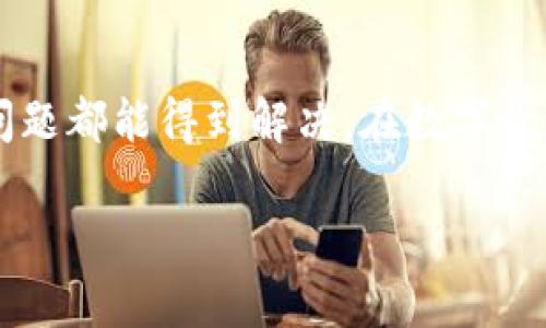 显然您在使用 TPWallet 时遇到了授权问题。这个问题可能由于多种原因导致，以下是一些可能的解决方案和建议，帮助您解决“交易一直在授权中”的问题。

### 可能原因

1. **网络问题**  
   当TPWallet的交易一直显示在授权中，首先需要检查您的网络连接。网络不稳定可能导致交易请求未能正确发送或确认。

2. **区块链网络拥堵**  
   如果您使用的是某些热门的区块链网络（例如以太坊），在交易高峰时期，网络拥堵可能导致交易确认时间过长。

3. **钱包权限问题**  
   有时钱包的权限设置不当，可能会导致交易无法正常提交或被授权。

4. **代币合约问题**  
   如果您正在尝试与特定代币交互，该代币的智能合约可能存在问题，导致交易无法完成。

5. **钱包或DApp本身的故障**  
   有时候钱包或DApp的服务器可能出现故障，导致区块链请求未能及时响应。

### 解决方案

#### 1. 检查网络连接
确保您的设备连接到稳定的网络，可以尝试使用不同的网络，比如切换数据流量或其他Wi-Fi网络。

#### 2. 等待交易确认
在区块链网络拥堵时，您需要耐心等待。有时候，交易需要几分钟甚至更长时间才能得到确认。您可以通过区块链浏览器查看您的交易状态。

#### 3. 调整钱包权限
如果您使用的是TPWallet，确保在钱包中授予相关代币正确的权限。一般来说，这可以通过钱包的设置界面完成，确保所需的操作权限已经开启。

#### 4. 检查代币合约
验证代币合约是否正常，并确认您尝试执行的操作是否支持该代币。您可以在相关的区块链浏览器上查看该合约的状态。

#### 5. 尝试重新启动应用
有时候重启钱包应用可以解决一些临时问题，尝试退出TPWallet，然后重新登录。

#### 6. 联系支持团队
如果上述方法仍然无法解决问题，建议您联系TPWallet的客服支持，描述您的问题，他们通常会提供更专业的协助。

### 个人经历分享
记得我在使用数字钱包进行交易时，也曾遇到过类似的问题。那时支付金额较大，心中十分焦急，但是经过耐心等待，交易终于成功确认。这个过程让我意识到，数字货币的波动性让人心情起伏不定，而解决问题的关键在于，保持冷静，遵循流程。

### 小结
TPWallet交易一直在授权中的问题可能由多种因素引起，通过检查网络状态、确认权限，等待交易确认等步骤，大多数问题都能得到解决。在数字货币的世界中，不可避免地会遇到一些技术上的问题，理解这些并适应它们，将有助于我们更好地利用这一现代金融工具。

希望以上信息能够对您解决问题有所帮助。