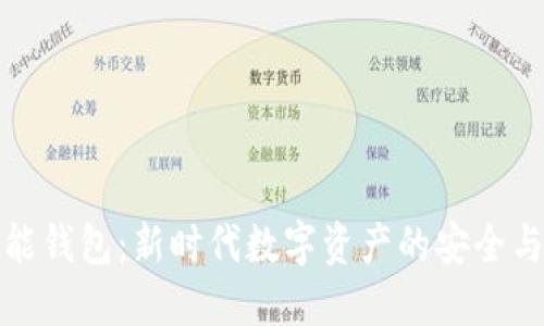 虚拟币智能钱包：新时代数字资产的安全与便捷之选