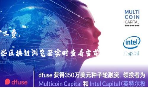 关于tpwallet的矿工费，具体数额会根据网络的拥堵程度、交易的复杂性及所选的交易速度而有所不同。一般来说，矿工费是以以太币（ETH）计费的，通常在交易确认时会显示需要的矿工费。 

以下是一些影响tpwallet矿工费的主要因素：

1. **网络拥堵程度**：在网络繁忙时（比如交易数量激增的时期），矿工费往往会上升；反之，当网络比较闲暇时，矿工费则会下降。

2. **交易的优先级**：如果你希望尽快完成交易，可以选择支付较高的矿工费，以确保优先被矿工处理。

3. **区域设置**：tpwallet会根据你选择的区块链网络（如Ethereum或其他兼容的网络）自动推荐合适的矿工费。

总之，通过监测当前网络状态及安全设置合理的矿工费，可以尽量减少交易成本并加快交易速度。可以使用一些区块链浏览器实时查看当前的交易费用趋势，帮助你选择合适的时机进行交易。如果你在不同时间尝试相同的交易，所需要的矿工费也可能会有所不同。

如果你想要获取更具体的信息，建议直接在tpwallet查询当前的矿工费用。