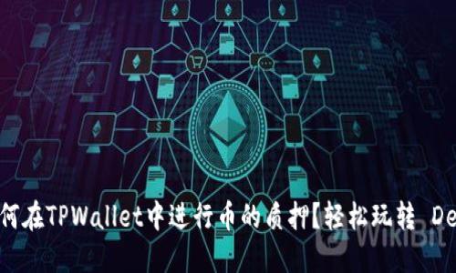 ## 如何在TPWallet中进行币的质押？轻松玩转 DeFi 世界