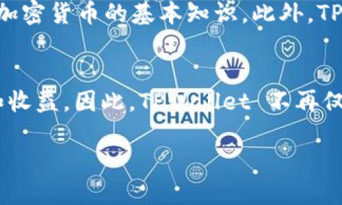 截至我最后更新的信息（2023年10月），TPWallet 是一款多链数字钱包，支持多种区块链资产的管理和交易。这款钱包的特点是使用方便、安全性高，同时能够支持多种主流的加密货币。

以下是一些关于 TPWallet 的最新消息和发展动态：

### 1. 多链支持的扩展
TPWallet 持续扩展其支持的区块链网络，以满足用户对多样化资产管理的需求。最近，TPWallet 宣布增加对新兴链的支持，例如某些专注于去中心化金融（DeFi）或者非同质化代币（NFT）的链。这使得用户可以在一个平台上便捷地管理不同链上的资产，大大提升了用户体验。

### 2. 安全性升级
为了增强用户的资金安全性，TPWallet 最近推出了一些新的安全功能。包括多重签名支持和生物识别技术，以确保用户的资产不易被盗取或丢失。此外，钱包还推出了新版的安全审核机制，以提高整体的安全性和可靠性。

### 3. 用户界面
TPWallet 在用户界面的设计上进行了一些重大改进，使其更加友好直观。新的界面设计使得即便是对区块链不太了解的用户，也能轻松进行操作。同时，后的界面也提高了交易的速度和成功率。

### 4. 教育和社区建设
TPWallet 还积极致力于区块链教育和社区建设。最近，他们推出了一系列在线教育资源，帮助新用户更好地理解区块链和加密货币的基本知识。此外，TPWallet 还组织了社区活动，鼓励用户之间的互动与交流。

### 5. 集成 DeFi 服务
近来，TPWallet 还开始集成一些 DeFi 服务，用户可以通过钱包直接参与流动性挖矿、借贷等活动，提升了资产的流动性和收益。因此，TPWallet 不再仅是一个简单的钱包，而是逐渐发展成为一个综合性的金融服务平台。

以上是一些 TPWallet 近期的动态，若您需要更详细的信息或具体数据，建议访问官方渠道或相关社区获取最新消息！