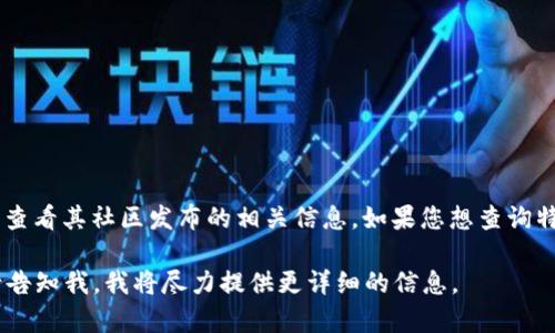 TPWallet 是一个区块链钱包，它支持多种数字资产的存储和交易。要获取 TPWallet 的合约地址，您可以访问其官方网站或查看其社区发布的相关信息。如果您想查询特定的合约地址，例如 TPWallet 在以太坊或其他区块链上的代币合约地址，可以利用区块浏览器（如 Etherscan）进行查找。

请确保在获取和使用这些地址时来源可靠，以避免任何欺诈或误操作。如果您有任何特定的代币或应用需要查询合约地址，请告知我，我将尽力提供更详细的信息。