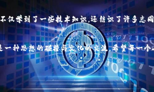 
虚拟货币投资新机遇：深入了解IPSec币的前景与挑战

关键词
IPSec币，虚拟货币投资，加密资产

IPSec币是什么？
IPSec币是一种基于区块链技术的数字货币，它的主要目的是为用户提供安全、快速和低成本的交易解决方案。在这个日新月异的数字时代，越来越多的人开始关注虚拟货币的投资价值。对于我来说，第一次听说虚拟货币是在医疗领域，那个时候我还小，父母总是在讨论新技术如何改善生活，而如今，IPSec币也成为了我生活中的一部分。就像我小时候憧憬的未来一样，数字货币为我们打开了新的大门。

为何选择IPSec币？
IPSec币为何在众多虚拟货币中脱颖而出？首先，它具备了极高的实用价值。不同于一些市场定位模糊的数字货币，IPSec币在安全性和可靠性上都表现得相当优秀。此外，它的去中心化特性让每一位用户都能在平台上获得公平的交易机会，这让我想起小时候在公平的游戏中每个人都是赢家的情形。

投资IPSec币的前景
随着区块链技术的逐渐成熟，IPSec币的投资前景也日渐明朗。许多专业人士预计，随着社会的数字化转型，虚拟货币的市场会不断扩大。我曾经在一家小型初创企业工作，看到过区块链技术如何在实际项目中应用，为每一个客户提供更加可靠的服务。那种创新的气息至今难以忘怀，这与你在投资虚拟货币市场时感受到的兴奋是类似的。

风险与挑战
投资虽然充满机会，但也伴随着风险。我在大学时曾经投入了一小笔钱研究某种虚拟货币，但受到市场波动的影响，我的钱几乎“蒸发”了。在这一点上，许多投资者往往过于乐观，忽视了潜在的市场风险。就IPSec币而言，虽然它有着良好的基础，但市场的瞬息万变仍然需要我们时刻保持警觉。

如何开始投资IPSec币？
对于初学者来说，投资IPSec币或其他虚拟货币并不复杂，但也需要一些基本的准备。首先，创建一个可靠的数字钱包是必要的。在我刚接触这些时，特别记得第一次下载数字钱包的感觉，仿佛拥有了一个新的“金库”。其次，选择一个信誉良好的交易平台，确保在交易过程中的安全性。在此过程中，我时常会碰到一些投资新手，他们常常因为没有好好研究而踩坑，因此我只能感叹，在投资的道路上，知识才是保护自己最好的盾牌。

未来的可能性
随着技术的不断进步，IPSec币的应用场景也在不断增多。例如，它可能会在国际贸易、跨境支付等领域发挥重要作用。曾有一次我参加了一个区块链技术的论坛，听到许多行业领军人物探讨如何利用新技术来改变当前的金融生态，那时我就深信，虚拟货币的未来将是无限可能的。IPSec币作为其中的一部分，也许会迎来新的发展机遇。

个人体验与见解
我对IPSec币的投资怀有一种双重的期待：既想从中获得经济上的收益，又希望能参与到这个创新过程之中。每当我查看我的数字钱包时，都会感触良多，仿佛在与未来对话。在这个过程中，我不仅学到了一些技术知识，还结识了许多志同道合的朋友，我们分享着对市场的看法，一同成长。

结语：拥抱虚拟货币的新时代
在这个充满机遇和挑战的新时代，IPSec币给了我们一个新的视角去看待财富，去发现可能性。正如我小时候那样无忧无虑，未来的每一步都充满希望。投资虚拟货币不仅是一种经济行为，更是一种思想的碰撞与文化的交流。希望每一个人在这一过程中都能找到属于自己的机会，找到属于自己的声音。

最后，无论你是在投资的初阶，还是已经在这个领域摸爬滚打了几年的“老手”，希望你能与我一起，勇敢地迈出下一步，拥抱这个变化飞速的虚拟货币新时代。

这篇文章希望能够给你带来实用的投资指导，同时也传达了一种对未来的希望与信心，期待在这个领域与更多人一起探索。