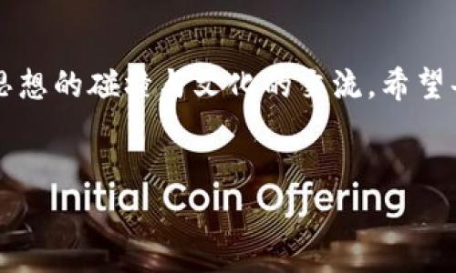 
虚拟货币投资新机遇：深入了解IPSec币的前景与挑战

关键词
IPSec币，虚拟货币投资，加密资产

IPSec币是什么？
IPSec币是一种基于区块链技术的数字货币，它的主要目的是为用户提供安全、快速和低成本的交易解决方案。在这个日新月异的数字时代，越来越多的人开始关注虚拟货币的投资价值。对于我来说，第一次听说虚拟货币是在医疗领域，那个时候我还小，父母总是在讨论新技术如何改善生活，而如今，IPSec币也成为了我生活中的一部分。就像我小时候憧憬的未来一样，数字货币为我们打开了新的大门。

为何选择IPSec币？
IPSec币为何在众多虚拟货币中脱颖而出？首先，它具备了极高的实用价值。不同于一些市场定位模糊的数字货币，IPSec币在安全性和可靠性上都表现得相当优秀。此外，它的去中心化特性让每一位用户都能在平台上获得公平的交易机会，这让我想起小时候在公平的游戏中每个人都是赢家的情形。

投资IPSec币的前景
随着区块链技术的逐渐成熟，IPSec币的投资前景也日渐明朗。许多专业人士预计，随着社会的数字化转型，虚拟货币的市场会不断扩大。我曾经在一家小型初创企业工作，看到过区块链技术如何在实际项目中应用，为每一个客户提供更加可靠的服务。那种创新的气息至今难以忘怀，这与你在投资虚拟货币市场时感受到的兴奋是类似的。

风险与挑战
投资虽然充满机会，但也伴随着风险。我在大学时曾经投入了一小笔钱研究某种虚拟货币，但受到市场波动的影响，我的钱几乎“蒸发”了。在这一点上，许多投资者往往过于乐观，忽视了潜在的市场风险。就IPSec币而言，虽然它有着良好的基础，但市场的瞬息万变仍然需要我们时刻保持警觉。

如何开始投资IPSec币？
对于初学者来说，投资IPSec币或其他虚拟货币并不复杂，但也需要一些基本的准备。首先，创建一个可靠的数字钱包是必要的。在我刚接触这些时，特别记得第一次下载数字钱包的感觉，仿佛拥有了一个新的“金库”。其次，选择一个信誉良好的交易平台，确保在交易过程中的安全性。在此过程中，我时常会碰到一些投资新手，他们常常因为没有好好研究而踩坑，因此我只能感叹，在投资的道路上，知识才是保护自己最好的盾牌。

未来的可能性
随着技术的不断进步，IPSec币的应用场景也在不断增多。例如，它可能会在国际贸易、跨境支付等领域发挥重要作用。曾有一次我参加了一个区块链技术的论坛，听到许多行业领军人物探讨如何利用新技术来改变当前的金融生态，那时我就深信，虚拟货币的未来将是无限可能的。IPSec币作为其中的一部分，也许会迎来新的发展机遇。

个人体验与见解
我对IPSec币的投资怀有一种双重的期待：既想从中获得经济上的收益，又希望能参与到这个创新过程之中。每当我查看我的数字钱包时，都会感触良多，仿佛在与未来对话。在这个过程中，我不仅学到了一些技术知识，还结识了许多志同道合的朋友，我们分享着对市场的看法，一同成长。

结语：拥抱虚拟货币的新时代
在这个充满机遇和挑战的新时代，IPSec币给了我们一个新的视角去看待财富，去发现可能性。正如我小时候那样无忧无虑，未来的每一步都充满希望。投资虚拟货币不仅是一种经济行为，更是一种思想的碰撞与文化的交流。希望每一个人在这一过程中都能找到属于自己的机会，找到属于自己的声音。

最后，无论你是在投资的初阶，还是已经在这个领域摸爬滚打了几年的“老手”，希望你能与我一起，勇敢地迈出下一步，拥抱这个变化飞速的虚拟货币新时代。

这篇文章希望能够给你带来实用的投资指导，同时也传达了一种对未来的希望与信心，期待在这个领域与更多人一起探索。