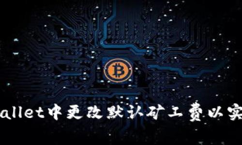 如何在TPWallet中更改默认矿工费以实现高效交易