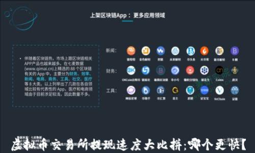 
虚拟币交易所提现速度大比拼：哪个更快？