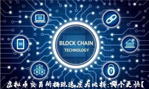 
虚拟币交易所提现速度大比拼：哪个更快？