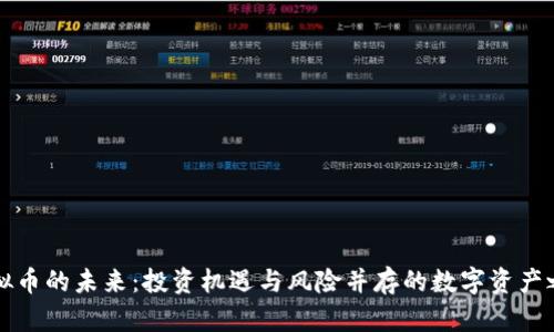 虚拟币的未来：投资机遇与风险并存的数字资产之旅