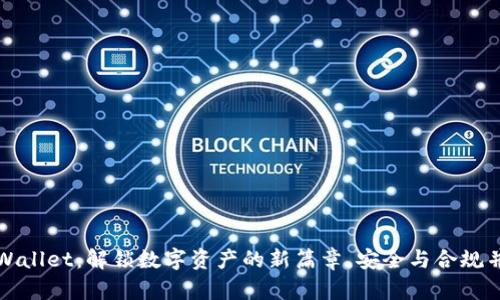 TPWallet：解锁数字资产的新篇章，安全与合规并重