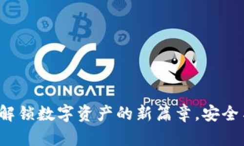 TPWallet：解锁数字资产的新篇章，安全与合规并重