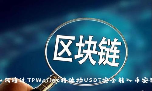 如何通过TPWallet将波场USDT安全转入币安链