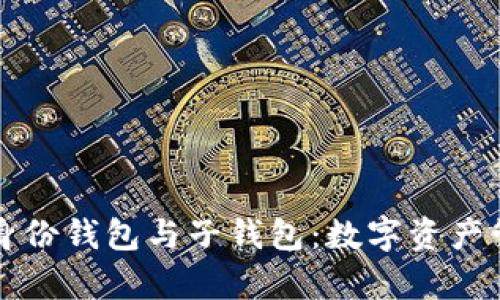 深度解析TP身份钱包与子钱包：数字资产管理的新选择
