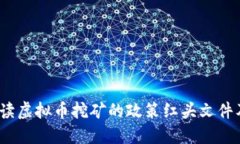  深入解读虚拟币挖矿的政