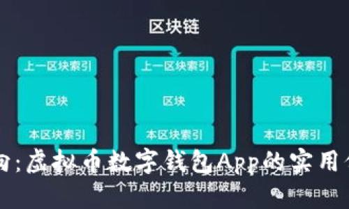 掌握财富新方向：虚拟币数字钱包App的实用价值与选择指南