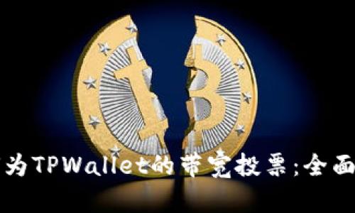 如何为TPWallet的带宽投票：全面指南