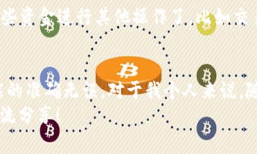 beiwei如何将欧易的USDT转账到TP钱包？详细步骤及注意事项/beiwei
欧易, USDT, TP钱包/guanjianci

引言
在数字货币的世界里，转账和交易是我们日常操作的重要部分。今天我想和大家分享如何将欧易（OKEx）的USDT转账到TP钱包的具体步骤，以及一些我个人在这个过程中遇到的经验和观点。对于刚接触数字货币的朋友来说，这可能是一个比较复杂的过程，但其实掌握了要点之后就会发现非常简单。

第一步：准备工作
在进行任何转账之前，确保你已经在欧易平台以及TP钱包上成功注册并完成了身份验证。这个过程可能需要一些时间，但是这是为了确保安全性，是非常必要的一步。记得检查你在TP钱包中的USDT接收地址，确保它是正确无误的。
我记得有一次，我在转账时因为地址填错而导致资金丢失了，真的是心痛无比。因此，看到地址后，强烈建议大家再三确认一下，甚至可以复制粘贴来确保没有错误。

第二步：登录欧易账户
打开欧易的官方网站或者应用，输入你的账户信息进行登录。在进入账户后，找到“资产”或者“钱包”选项，点击进入后你会看到自己的余额。这里面会列出你所有的数字资产，包括USDT。

第三步：选择USDT进行转账
在资产页面中，找到USDT，点击它的“提币”或者“转账”选项。这个页面通常会要求你输入要转账的金额，以及收款地址。在这里，你需要将刚才在TP钱包中获取的USDT地址填入。
我记得在填地址时，有一次不小心把某个字母拼错了，结果转向了一个完全不同的地址，导致我的资金一去不复返。这真是我最痛苦的经历之一，因此在这一步中，更加仔细是非常重要的。

第四步：输入转账金额和提现手续费
在确认了地址无误后，接着是填写转账金额。请注意，转账通常会有手续费，这一点在欧易转账界面会明确显示。转账金额需要涵盖这些手续费，所以请根据实际情况决定你要转账的金额。通常，每个交易所的手续费都不一样，所以最好在转账前查看一下最新的手续费政策。

第五步：确认转账信息
在提交转账之前，会有一个确认页面，要求你再次检查所有信息，包括转账金额、收款地址和手续费。一般来说，在这个时候如果发现任何问题，点击返回就可以进行修改。这也是我经历中非常关键的一步，确保所有信息的准确无误可以避免很多不必要的麻烦。

第六步：输入验证码并提交转账
为了确保安全性，欧易会要求你输入手机验证码或邮箱验证码。这是为了保护你的账户不被未授权的用户访问。输入完验证码后，点击“提交”。这时，你的转账请求会被处理，通常处理时间在几分钟到几小时之间不等，根据网络情况来决定。

第七步：查看转账状态
提交转账请求后，你可以在欧易的“转账记录”中查看当前的转账状态。一旦状态变为“成功”，你就可以前往TP钱包确认是否收到了资金。
我自己有多次转账经历，能够体验到不同交易所的处理速度。相比之下，我觉得TP钱包的到账速度还是挺快的，通常不久就能看到资金入账。不少朋友在转账后在群里分享到账的喜悦，这种人际间的互动也很有意思。

第八步：确认TP钱包收款
最后一步就是打开TP钱包，查看你的USDT是否到账。在钱包的资产页面，可以看到你账户中的所有资产。确认后，你就可以开始使用这些资金进行其他操作了，比如交易或是投资。

总结
整个过程中，虽然每一步操作看似简单，但细节上的失误可能会导致意想不到的后果。无论是填写地址还是转账金额，都要确保尽可能的准确无误。对于我个人来说，随着对数字货币了解的加深，我在转账时已不再那么担心，但每次仍然保持一定的警惕性，这是保护自己的必要措施。
希望这篇文章能帮助到那些初学者，让大家在未来的数字货币操作中更加得心应手。如果你有其他的经验或故事，也期待在评论区交流分享！