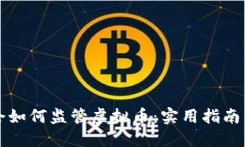 美国证监会如何监管虚拟币：实用指南与最新动态