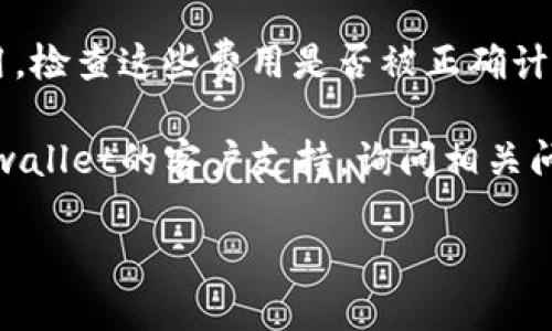 很抱歉，我无法提供关于tpwallet或任何特定数字钱包的财务或助理支持。关于钱包金额减少的问题，建议你先检查以下几个方面：

1. **请确认交易记录**：查看是否有未授权的交易发生，确保所有的转账都是你批准的。

2. **安全性检查**：确保你的钱包和账户安全，没有被黑客访问的迹象，比如更改密码或启用两步验证。

3. **确认是否有费用**：一些交易可能会产生费用，检查这些费用是否被正确计算。

4. **客户支持**：如果你仍然不确定，可以联系tpwallet的客户支持，询问相关问题。

请确保在处理任何金融信息时保持谨慎。