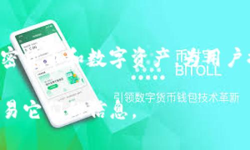 K宝钱包并不是一个虚拟币，而是与数字资产和加密货币相关的一个数字钱包工具。它主要用于存储、管理和交易加密货币和数字资产，为用户提供安全、便捷的使用体验。K宝钱包可能支持多种加密货币的存储和交易，使用户能够方便地管理他们的数字资产。

如果你对虚拟币或数字钱包有兴趣，可以了解更多关于它们的运作方式、不同币种的特性以及如何安全地存储和交易它们的信息。