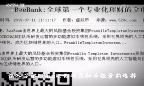 深入了解LBank：你的虚拟币投资新选择