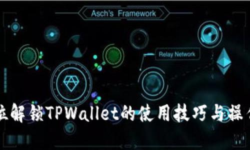全方位解锁TPWallet的使用技巧与操作指南