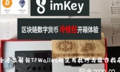 全方位解锁TPWallet的使用技