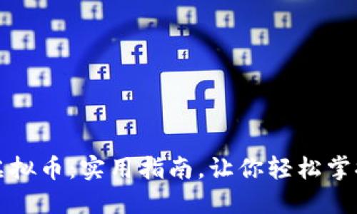 市值管理虚拟币：实用指南，让你轻松掌握市场动态