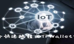 如何安全快速地转出TPWa