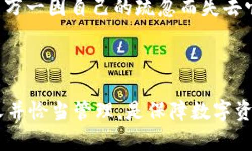 私钥是区块链和加密货币领域中的一个重要概念，它是用来控制和访问数字资产的秘密代码。对于使用TPWallet（一个多区块链钱包）的人来说，理解私钥的含义和重要性至关重要。以下是对私钥的详细解释：

### 什么是私钥？

私钥是由数学算法生成的一组字符，通常以64个十六进制字符的形式表示。私钥是用户访问其数字资产（如比特币、以太坊等）的唯一凭证。如果你拥有一个加密货币钱包，你需要一组私钥来进行交易、转账等操作。

### 私钥的重要性

1. 资产的控制权
私钥是控制你数字资产的门票。任何拥有你私钥的人都可以访问你的账户并操控你所有的资产。因此，保护私钥的安全性是非常重要的。失去私钥，或私钥被他人获取，都会导致资产的永久丢失。

2. 隐私与安全
私钥与公开地址成对出现。用户的公开地址类似于银行账户，可以被分享给他人以便接收资金，而私钥则必须严格保密。正因为如此，私钥的安全性直接影响到用户的隐私和资产安全。

3. 不可逆转性
区块链交易一旦确认，就无法撤销或更改。如果你不小心将私钥泄露，或者因为其他原因导致私钥丢失，任何通过这个私钥发起的交易都是不可逆转的，这意味着你可能会失去所有的数字资产。

### 如何保护私钥？

1. 使用安全存储器
私钥最好存储在离线设备，例如硬件钱包或冷钱包中，这样可以防止黑客攻击。云存储和手机存储并不是安全的选择。

2. 定期备份
定期备份私钥并妥善保管备份文件，确保在设备故障或丢失的情况下仍能恢复访问。

3. 使用强密码
在交易所或钱包中使用强密码，并启用双重身份验证，这样即使私钥被窃取，黑客也很难访问你的账户。

### TPWallet中的私钥

TPWallet作为一款多功能多链钱包，支持多种数字资产，用户需要在使用过程中了解如何生成、使用和管理私钥。TPWallet通常会自动生成私钥，并在用户创建钱包时提供备份选项。

1. 创建钱包时的私钥生成
在创建TPWallet钱包时，系统会自动生成一组随机的私钥。用户需要仔细记录并妥善保管这些私钥，可能会提供种子短语作为备份。

2. 钱包导入与私钥
在TPWallet中，如果你想导入以前创建的钱包，可以使用提供的私钥或种子短语来恢复访问。这一过程与其他钱包类似，但一定要确保在安全环境下进行。

3. 恢复资产时的关键
如果你失去了对TPWallet的访问，例如手机丢失或钱包损坏，私钥或种子短语将是你恢复资产的关键。务必妥善保存，不要与他人分享。

### 个人经历与思考

回想起我最初接触加密货币时，真的是怀着一种好奇的心态。在创建我的第一个钱包时，我对私钥的重要性并没有深刻理解，直到后来我听说了一些因私钥被盗或丢失而损失全部资产的故事，那一刻我才意识到，这不是一个可以轻视的问题。那时我开始反思自己对私钥的重视程度，决定再也不忽视这个关键部分。

在短暂的市场波动中，我也曾经历过由于没有妥善保管私钥而导致的紧张和焦虑。看着账户上的资产，心里虽然知道它们的潜力巨大，但一想到万一因自己的疏忽而失去它们，真的是一种无比的煎熬。因此，保护私钥让我感受到了一种责任感，这不仅仅是对自己资产的保护，更是对未来的期待和希望。

### 结论

总的来说，私钥在加密货币的世界中具有举足轻重的地位，它直接关系到用户的资产安全和隐私保护。对于TPWallet用户而言，理解私钥的意义并恰当管理，是保障数字资产安全的基础。在数字经济逐渐发展的今天，只有通过对私钥的重视和保护，才能在这个新兴的领域中更好地生活和投资。