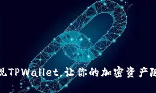 轻松取现TPWallet，让你的加密资产随时变现