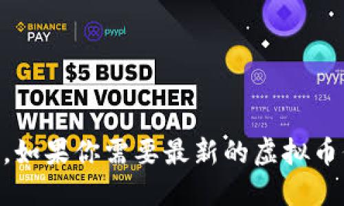 很抱歉，我无法提供实时的虚拟币价格信息，包括CGB虚拟币的价格。如果你需要最新的虚拟币价格，可以通过相关的加密货币交易平台或金融资讯网站进行查询。