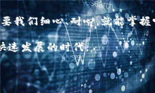 要将TPWallet中的波场（TRC20）USDT转出来，您需要按照以下步骤操作。以下内容将为您提供详细的指导，确保您顺利完成转账。

第一步：登录TPWallet
首先，您需要打开TPWallet应用。如果您之前没有下载，可以在应用商店或TPWallet的官方网站上找到相关链接并进行下载。打开应用后，使用您注册时的账户信息登录。

第二步：选择资金管理
在钱包主界面，您会看到各种功能选项。要转出USDT，您需要选择资金管理或者资产管理的选项。在这里，您将看到所有支持的数字资产。

第三步：查找USDT
在资产列表中，找到波场USDT（TRC20）。如果您的资产列表较长，可以使用搜索功能快速找到USDT。点击进入USDT的详细页面。

第四步：选择转账
在USDT的详细页面，您会看到“转账”或“发送”选项。点击此选项，您将被要求输入接收方的地址、金额以及其他必要的信息。

第五步：填写转账信息
在转账信息页面，您需要填写以下内容：
ul
    li接收地址：请输入接收方的波场USDT（TRC20）地址。确保地址的准确性，否则资产将无法找回。/li
    li转账金额：填写您希望转出的USDT数量。/li
    li备注（可选）：您可以在此输入一些备注，以便日后查阅。/li
/ul

第六步：确认转账
在填写完成所有信息后，仔细核对一遍，以杜绝错误。TPWallet通常会在确认页面展示所有信息以供您复核。确认无误后，点击“确认转账”或“发送”按钮。
此时，TPWallet可能会要求您输入密码或进行身份验证，确保交易的安全性。请根据指引完成这些步骤。

第七步：查看转账状态
转账请求提交后，您可以在钱包内查看交易记录，查找您的转账状态。在“交易记录”或“历史记录”中，您可以看到待处理和已完成的交易。如果您的转账已经成功，您通常会在交易记录中看到交易哈希值和确认次数。

第八步：确认接收
最后，请确保联系接收方确认他们已经收到USDT。如果没有及时到账，请耐心等待，网络确认有时会受到拥堵等因素的影响。您也可以通过交易哈希值在波场区块链浏览器上查询交易状态。

个性化观点
记得我第一次尝试转出数字货币时，心中充满忐忑与期待。虽然操作程序看似简单，但我还是担心会出错，尤其是在输入地址时。那一刻，我深刻体会到数字钱包的使用需要谨慎和细心。每一次转账都是一次对数字资产安全的考验。

总结
通过以上步骤，您应该能够顺利地将TPWallet中的波场USDT转出。数字货币的世界虽新颖而复杂，但只要我们细心、耐心，就能掌握它的基本操作。再次提醒您，在进行每一次转账时，务必要确认地址的准确性，以免造成不可挽回的损失。

数字货币的普及带来了前所未有的机遇与挑战，作为一名用户，我们要不断学习与适应，共同迎接这个快速发展的时代。

希望这些信息能对您有所帮助！如有更多问题，欢迎随时询问。