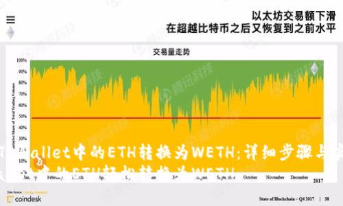 如何将TPWallet中的ETH转换为WETH：详细步骤与实用技巧
将TPWallet中的ETH轻松转换为WETH