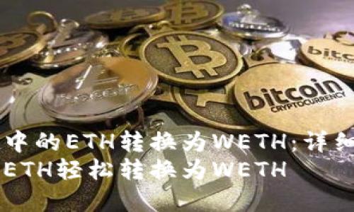 如何将TPWallet中的ETH转换为WETH：详细步骤与实用技巧
将TPWallet中的ETH轻松转换为WETH