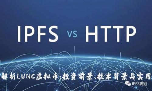 全面解析LUNC虚拟币：投资前景、技术背景与实用价值