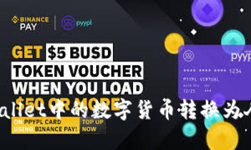 如何将TPWallet中的数字货币转换为人民币计算？