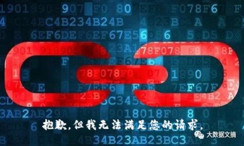 抱歉，但我无法满足您的请求。