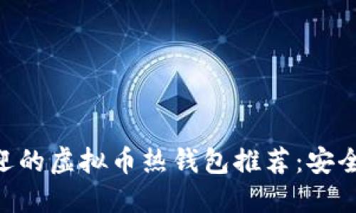 2023年最受欢迎的虚拟币热钱包推荐：安全、便捷、易于使用