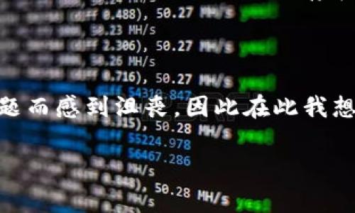 在回答“tpwallet连接不上薄饼是怎么回事”之前，我们先明确一下相关概念。TPWallet是一个加密货币钱包，提供对不同区块链网络的支持，而薄饼（PancakeSwap）是一个在币安智能链上流行的去中心化交易所（DEX）。连接不上薄饼可能是由于多种原因造成的，下面我将详细介绍可能的原因及解决方法。

常见的连接问题

在使用TPWallet连接到薄饼时，用户可能会遇到各种问题，这些问题往往会影响到交易的流畅性和安全性。首先，我们需要了解连接不上薄饼的常见原因：

网络问题

有时候，网络连接不稳定会导致TPWallet无法顺利与薄饼建立连接。这种情况往往发生在网络质量较差的地方，比如公共WiFi环境。在这种情况下，你可以尝试切换到一个更稳定的网络，比如家庭宽带，或者使用移动数据网络进行尝试。

钱包设置问题

确保你的TPWallet钱包设置正确，特别是在网络选择上。TPWallet需要连接到币安智能链（BSC）才能使用薄饼。在TPWallet中，选择相应的网络并确保其正常运行。如果不确定如何设置，可以查阅相关文档或视频教程。

薄饼的维护或故障

薄饼本身可能会定期进行维护，或者遭遇技术故障导致服务不可用。在这种情况下，你可以访问薄饼的官方社交媒体账户或者相关社区，看是否有其他用户也遇到同样的问题，或者官方是否发布了维护公告。

安全性设置问题

有时候，钱包的安全性设置可能会导致连接问题。例如，某些安全软件可能会干扰到TPWallet与薄饼之间的连接。检查你的设备上是否有防火墙或其他安全软件，并考虑暂时禁用它们试试看。

浏览器兼容性

如果你是在浏览器中使用TPWallet连接薄饼，那么浏览器的兼容性也可能是一个问题。尝试使用不同的浏览器，或者清除缓存和Cookies，看看能否解决连接问题。

钱包地址问题

确保你在薄饼上所使用的钱包地址是正确的。有些新用户在不断尝试连接时，可能会忘记检查自己输入的钱包地址是否有误，这也是导致无法连接的重要原因之一。

总结与建议

在大多数情况下，TPWallet无法连接到薄饼的原因往往是由于网络、设置或平台本身的问题。建议用户在遇到问题时，从这些常见原因入手，逐一排查。如果问题依然存在，可以考虑咨询TPWallet或薄饼的官方支持团队，获取更专业的帮助。

最后的个性化感受

作为一个在加密货币世界摸爬滚打的用户，我也曾经遇到过类似的问题。当时我正处于一头热想要进行交易的状态，结果却因为各种连接问题而感到沮丧。因此在此我想和你分享一些经验。保持耐心，仔细检查每一个环节，往往会找到问题的所在。同时也建议新手多向社区的老手请教，这样可以少走很多弯路。

总的来说，遇到问题时不要慌张，冷静分析、逐步解决，才能更好地享受加密货币带来的乐趣和机遇。